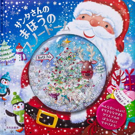 クリスマスイブのサンタさん プルバックでゴー！ （しかけえほん 