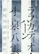 ラフカディオ・ハーン／小泉八雲