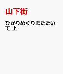 ひかりめぐりまたたいて　上