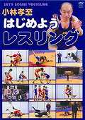DVD＞小林孝至：はじめようレスリング