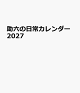 【予約】助六の日常カレンダー2027