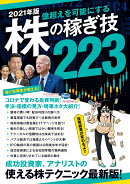 2021年版 株の稼ぎ技