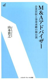 M＆Aアドバイザー 企業買収と事業継承の舞台裏 （エネルギーフォーラム新書） [ 山本貴之 ]