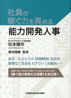社員の稼ぐ力を高める能力開発人事 [ 松本順市 ]