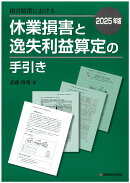 2025年版　損害賠償における休業損害と逸失利益算定の手引き
