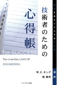 技術者のための心得帳　成功するエンジニアの不文律 [ W.J.キング ]