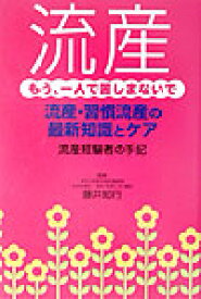 流産 もう、一人で苦しまないで [ 藤井知行 ]