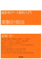 楽天ブックス: 混合実験の計画と解析 - 岩崎学 - 9784914903152 : 本