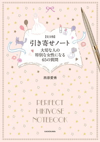 楽天ブックス 完全版 引き寄せノート 大切な人の特別な女性になる65の質問 西原 愛香 本