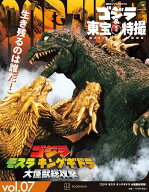 ゴジラ＆東宝特撮　OFFICIAL　MOOK　vol．07　ゴジラ　モスラ　キングギドラ　大怪獣総攻撃 （講談社シリ…