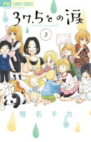 37．5℃の涙（3）