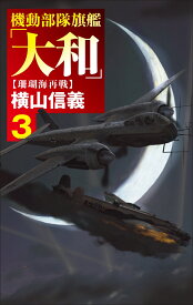 機動部隊旗艦「大和」3 珊瑚海再戦 （C★NOVELS　55-135） [ 横山信義 ]