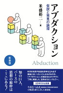 新装版　アブダクション 仮説と発見の論理 [ 米盛　裕二 ]