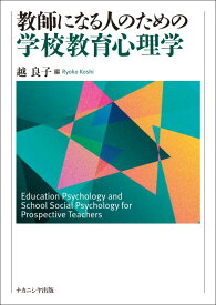 教師になる人のための学校教育心理学 [ 越　良子 ]