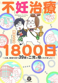 不妊治療1800日～入院、闘病を経て39歳で二児の母になりました！～ （GUSH　COMICS　DX） [ 藤本ハルキ ]