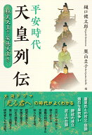 平安時代天皇列伝 [ 樋口健太郎 ]
