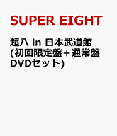 超八 in 日本武道館(初回限定盤＋通常盤 DVDセット) [ SUPER EIGHT ]