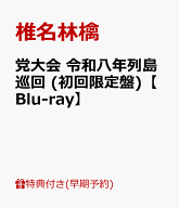 【早期予約特典+先着特典】【クレジットカード決済限定】【シリアル対象】党大会 令和八年列島巡回 (初回…