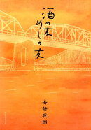 酒の友めしの友