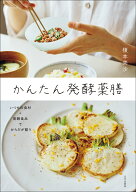 かんたん発酵薬膳 [ 榎本 美沙 ]