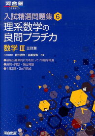 理系数学の良問プラチカ数学33訂版 （河合塾SERIES） [ 続木勝年 ]