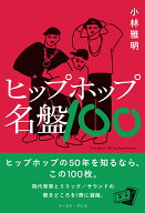 ヒップホップ名盤100 [ 小林雅明 ]