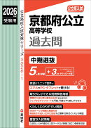 京都府公立高等学校　中期選抜　2026年度受験用