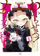 わからせろ！ナマイキツネ様　1