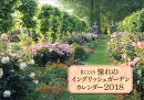 BISES憧れのイングリッシュガーデンカレンダー（2018）