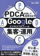 PDCAを回して結果を出す！　Googleビジネスプロフィール集客・運用マニュアル [ 森山　直徳 ]