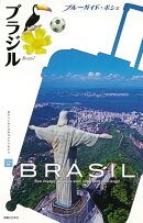 【バーゲン本】ブラジルーブルーガイド・ポシェ　アメリカ02