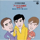 20世紀の軌跡 アイドルの時代 前半史(2)僕は泣いちっち|若いふたり