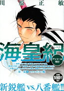 海皇紀　第一幕5　ロナルディアの艦　アンコール刊行