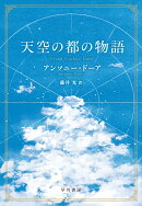 天空の都の物語