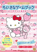 SANRIO CHARACTERS MINI BOOKS　ちいさなゲームブック　ハローキティとあそぼう！