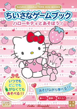 SANRIO CHARACTERS MINI BOOKS ちいさなゲームブック ハローキティとあそぼう!