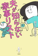 夫が知らない家事リスト [ 野々村友紀子 ]