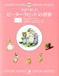 英語で楽しむピーターラビットの世界 Book 2 ビアトリクス ポター 本 楽天ブックス