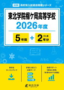 東北学院榴ケ岡高等学校（2026年度）
