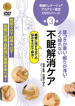 DVD 骨盤ドレナージュアカデミー認定DVD 第3巻 寝つきが悪い・眠りが浅い・よく眠れない 不眠解消ケア