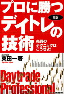新版　プロに勝つデイトレの技術