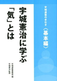 宇城憲治に学ぶ「気」とは 宇城道塾の手引き＜基本編＞ [ 宇城憲治 ]