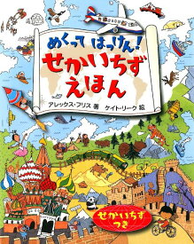 めくってはっけん！せかいちずえほん [ アレックス・フリス ]