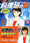 コミック科捜研の女（vol．3）