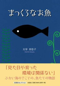 まっくろなお魚 [ 太宰美也子 ]