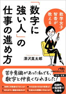 「数字に強い人」の仕事の進め方