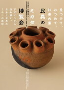 民具のミカタ博覧会 見つけて、みつめて、知恵の素