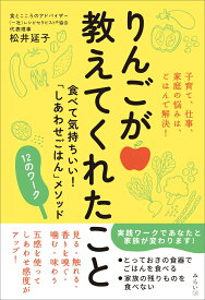 りんごが教えてくれたこと 食べて気持ちいい！「しあわせごはん」メソッド 12のワーク [ 松井延子 ]