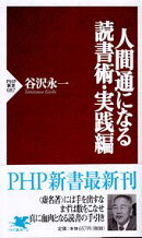 人間通になる読書術（実践編）
