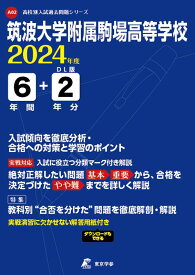 筑波大学附属駒場高等学校（2024年度） （高校別入試過去問題シリーズ）